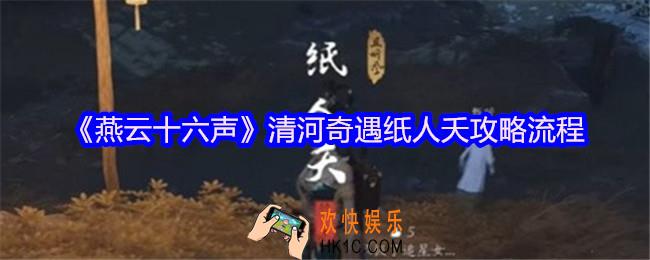 燕云十六声清河奇遇纸人夭怎么做