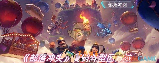 部落冲突怎么复制别人阵型图