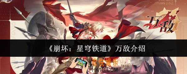 崩坏星穹铁道万敌怎么样