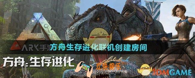 方舟生存进化手游联机怎么创房间