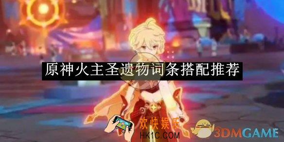 原神火主圣遗物词条搭配推荐