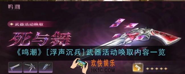 鸣潮[浮声沉兵]武器活动唤取是什么