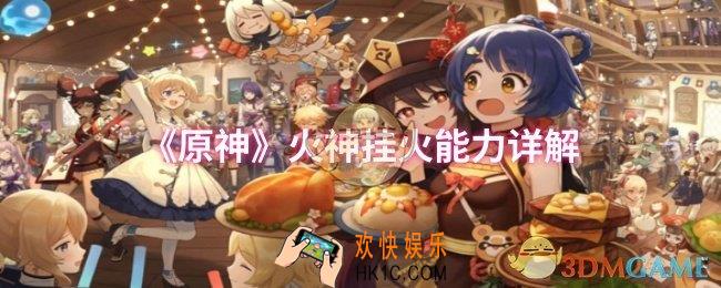原神火神挂火能力怎么样