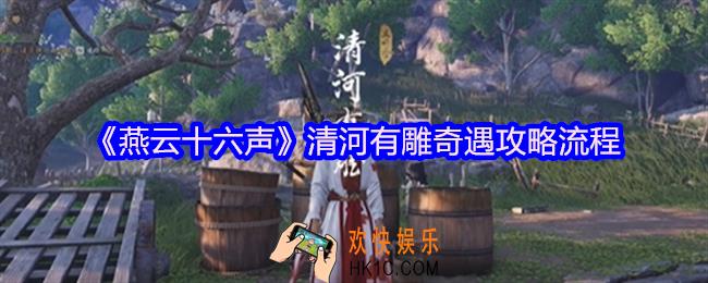 燕云十六声清河有雕奇遇怎么做
