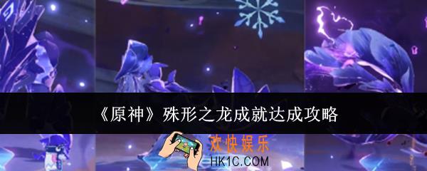 原神殊形之龙成就怎么达成