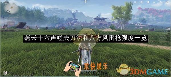 燕云十六声嗟夫刀法和八方风雷枪强度一览