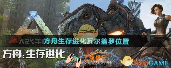方舟生存进化瓦尔盖罗在哪
