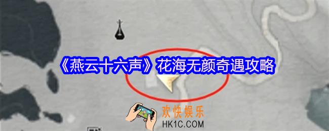 燕云十六声花海无颜奇遇怎么做