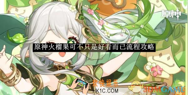 原神火榴果可不只是好看而已流程攻略