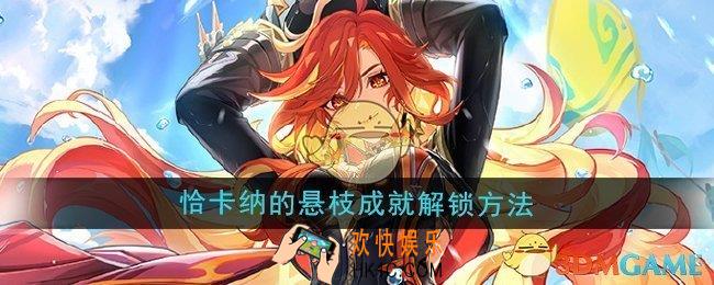 原神5.3恰卡纳的悬枝成就怎么解锁