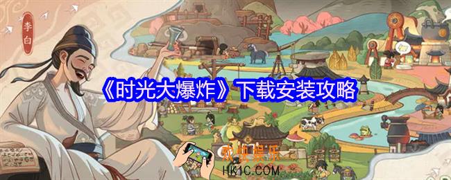 时光大爆炸下载安装攻略