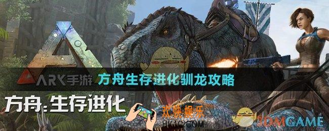 方舟生存进化手游怎么驯龙