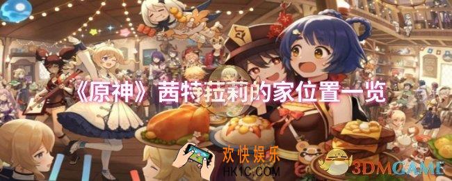 原神茜特菈莉的家位置在哪