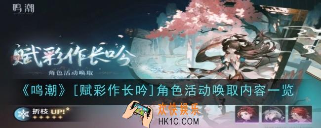 《鸣潮》[赋彩作长吟]角色活动唤取内容是什么