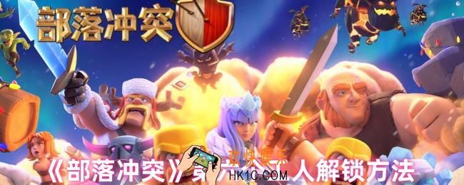 部落冲突第六个工人怎么解锁