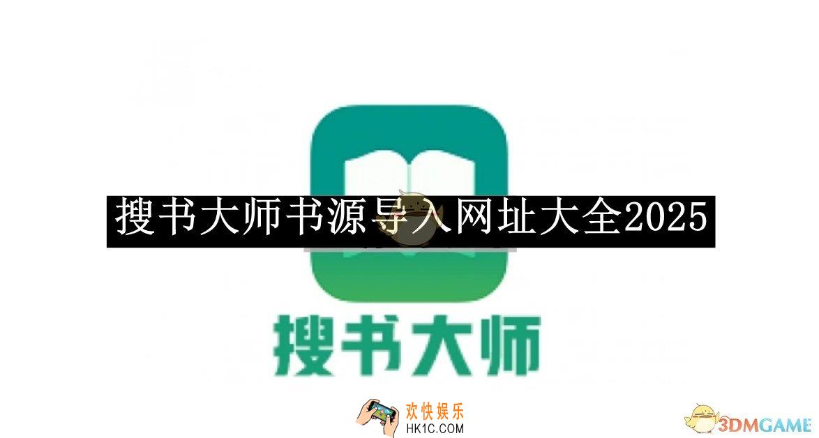 搜书大师书源导入网址大全2025