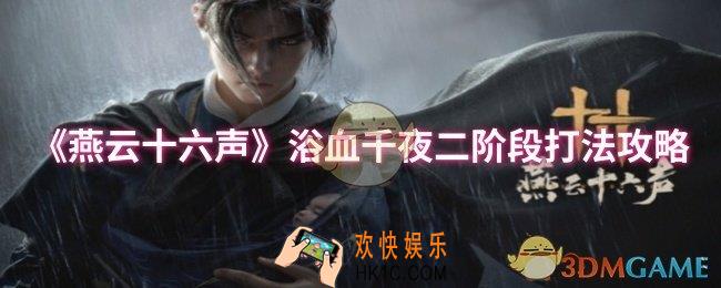 燕云十六声浴血千夜二阶段怎么打