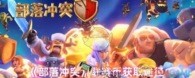 部落冲突联赛币怎么获取