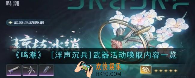 鸣潮浮声沉兵武器活动唤取内容是什么
