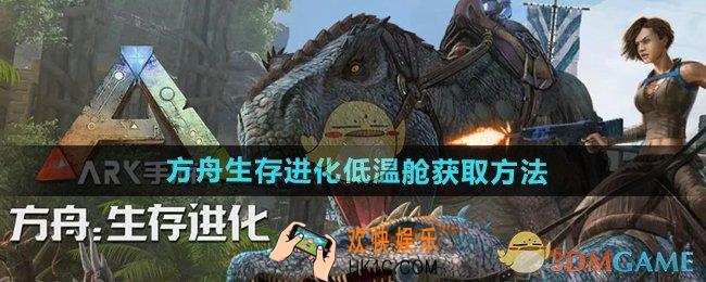 方舟生存进化低温舱怎么获得
