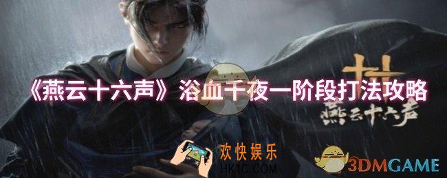 燕云十六声浴血千夜一阶段怎么打