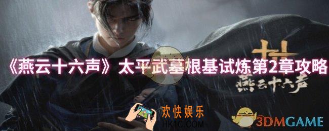 燕云十六声太平武墓根基试炼第2章怎么打