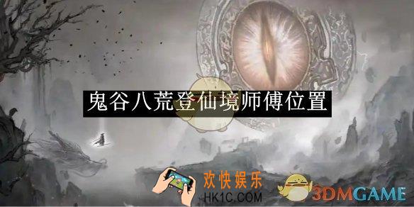 鬼谷八荒登仙境师傅位置