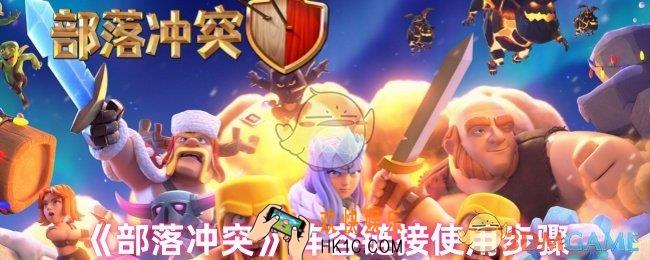 部落冲突阵容链接怎么用