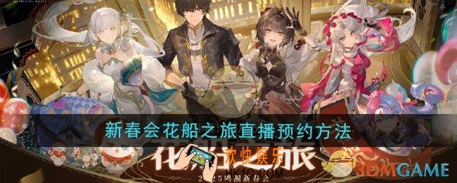 鸣潮2025新春会花船之旅直播怎么预约