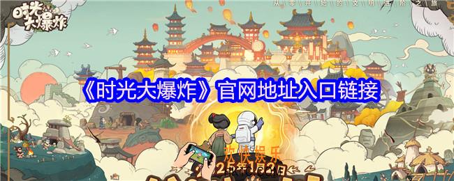 时光大爆炸官网在哪里