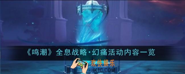 鸣潮全息战略幻痛活动内容是什么