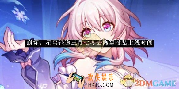 崩坏：星穹铁道三月七冬去煦至时装上线时间