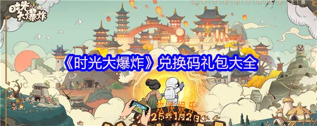 时光大爆炸兑换码有哪些