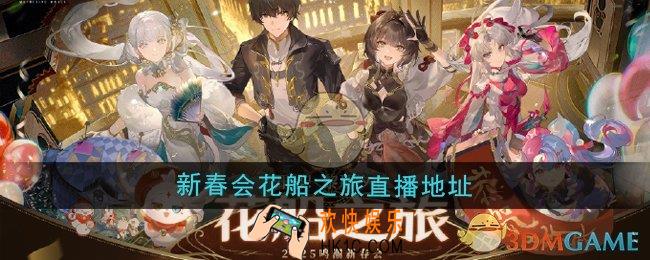 鸣潮2025新春会花船之旅直播地址在哪