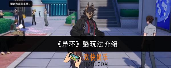异环翳怎么玩