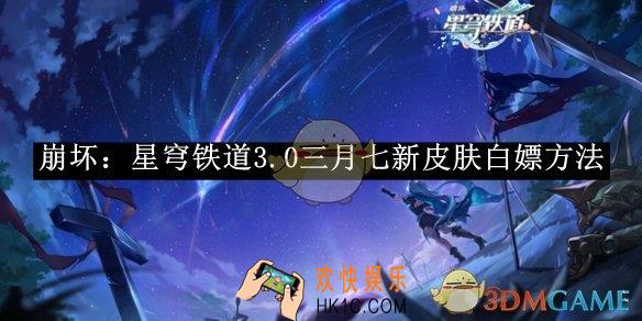 崩坏：星穹铁道3.0三月七新皮肤白嫖方法