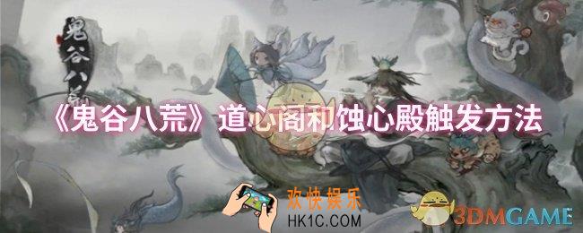 鬼谷八荒道心阁和蚀心殿怎么触发