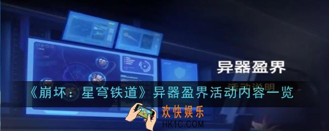 崩坏星穹铁道异器盈界活动内容是什么