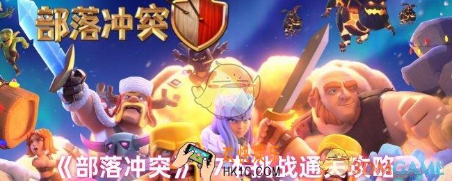 部落冲突17本怎么打