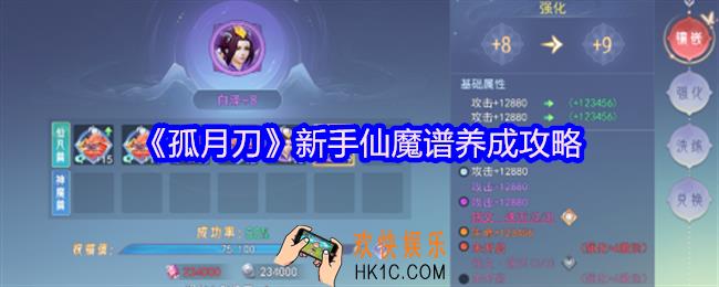 孤月刀手游仙魔谱怎么养成