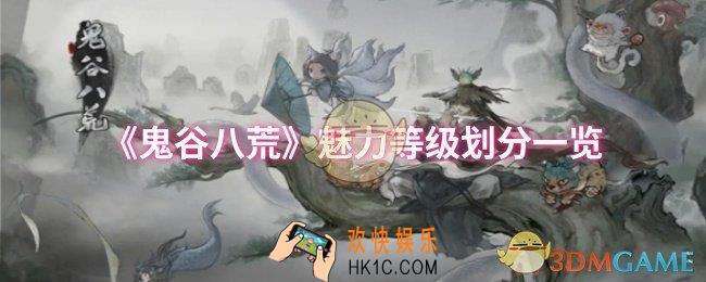 鬼谷八荒魅力等级怎么划分