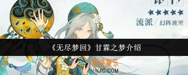 无尽梦回甘霖之梦怎么样