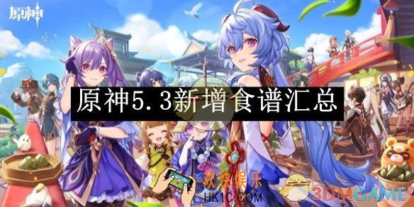 原神5.3新增食谱汇总