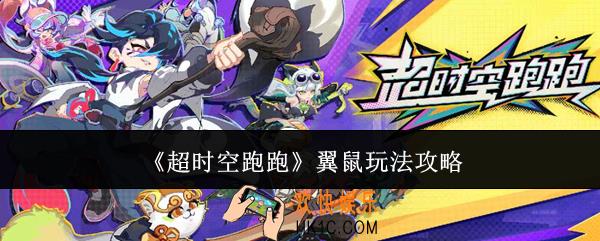 超时空跑跑翼鼠怎么玩