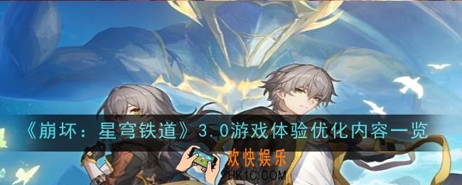 崩坏星穹铁道3.0游戏体验优化内容是什么