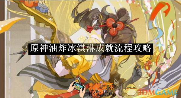 原神油炸冰淇淋成就流程攻略