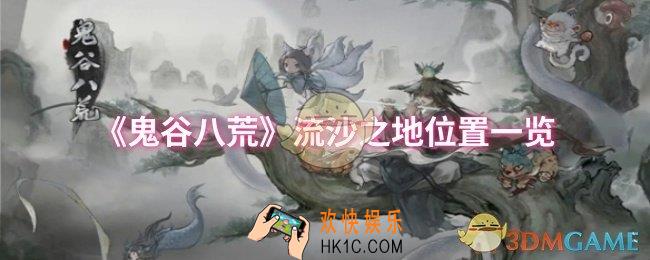 鬼谷八荒流沙之地位置在哪