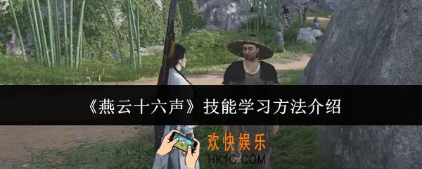 燕云十六声技能怎么学习