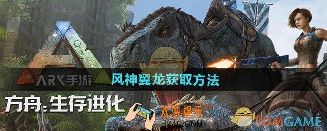 方舟生存进化风神翼龙怎么获得