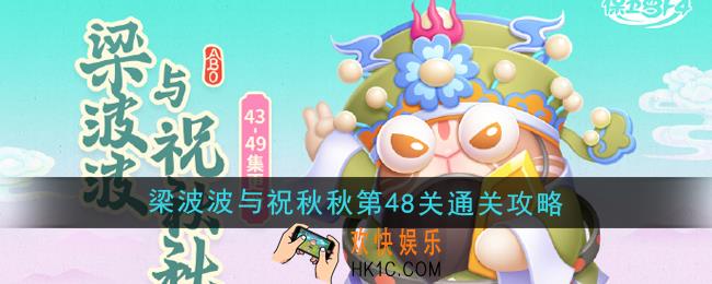 保卫萝卜4梁波波与祝秋秋第48关怎么过